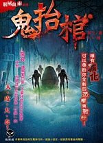 鬼抬棺+猛鬼游乐园+恶灵大逃杀+食人宴（腥风血雨系列/出书版）