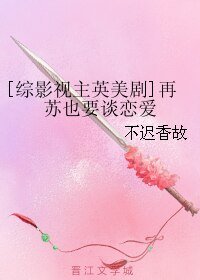 （综影视同人）[综影视主英美剧]再苏也要谈恋爱