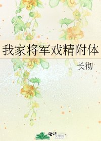 我家将军戏精附体