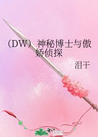 （DW）神秘博士与傲娇侦探