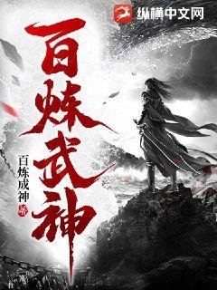 百鍊武神